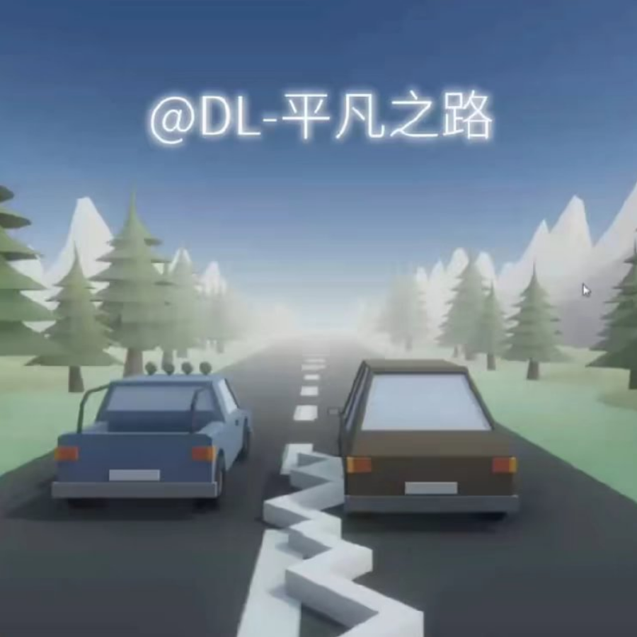 DL-平凡之路
