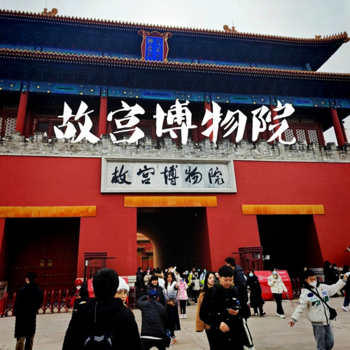 中国故宫博物馆