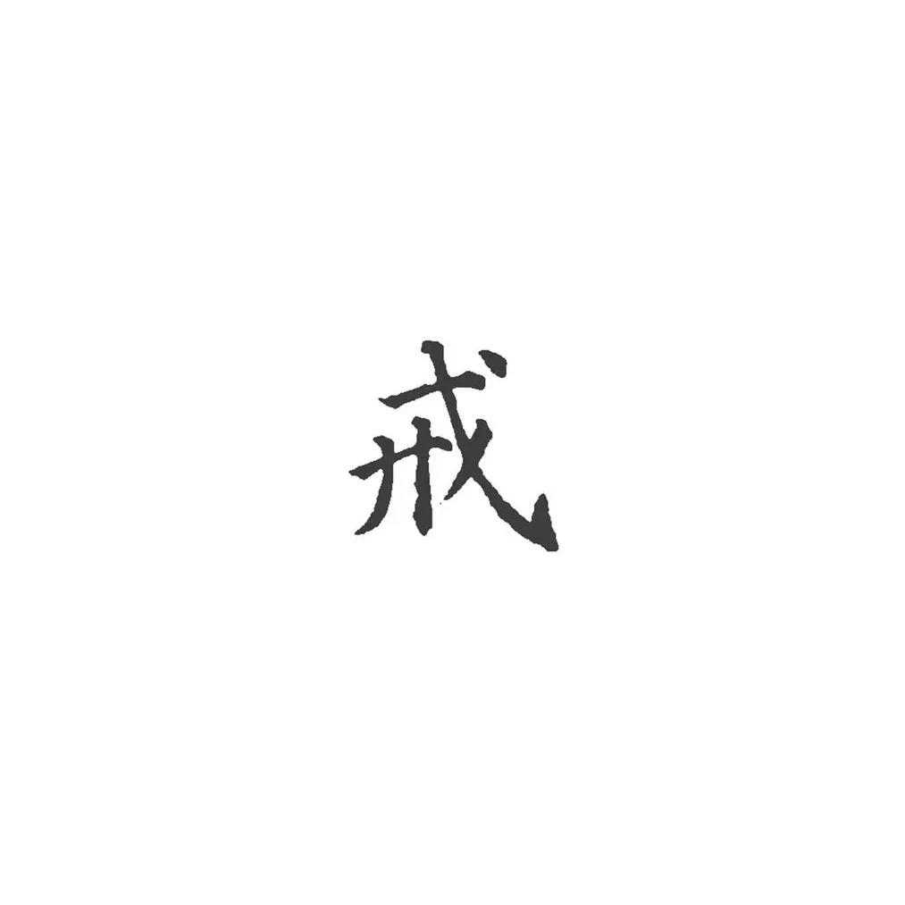 木秀林风必摧