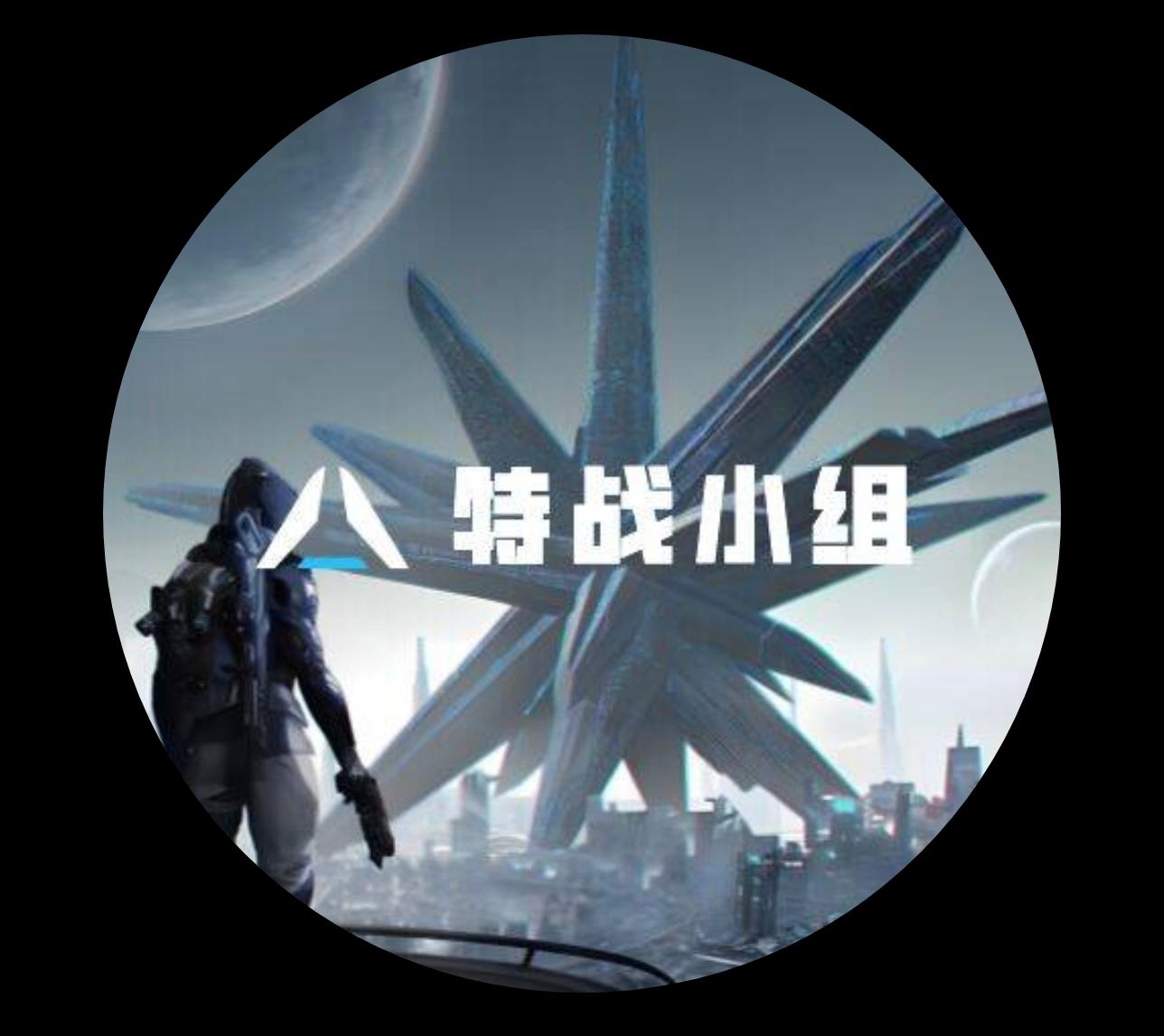 星球重启特战小组