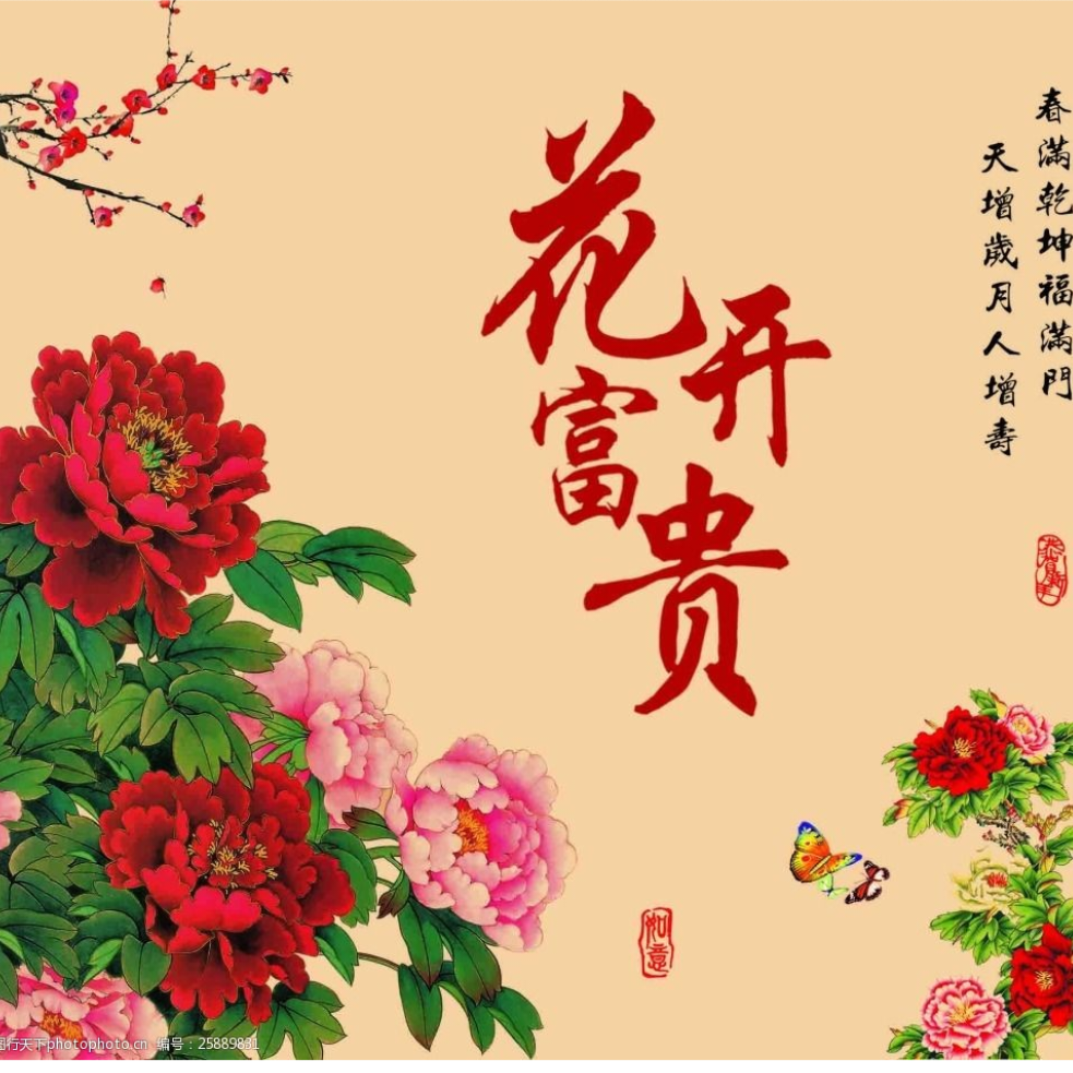 花开富贵