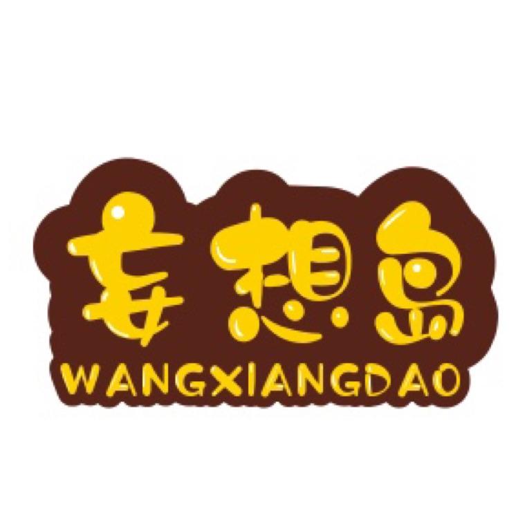 妄想岛
