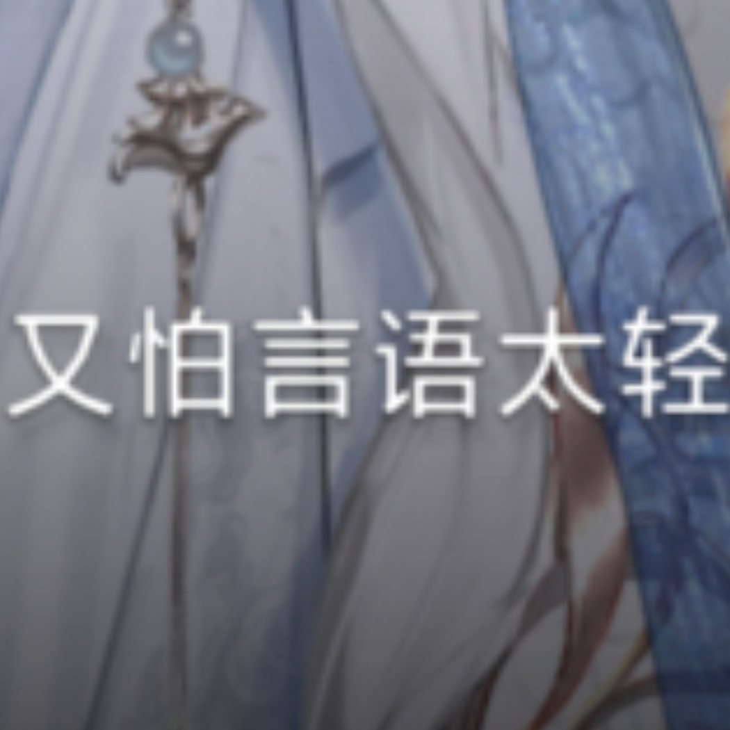 世界之外我恨死你了