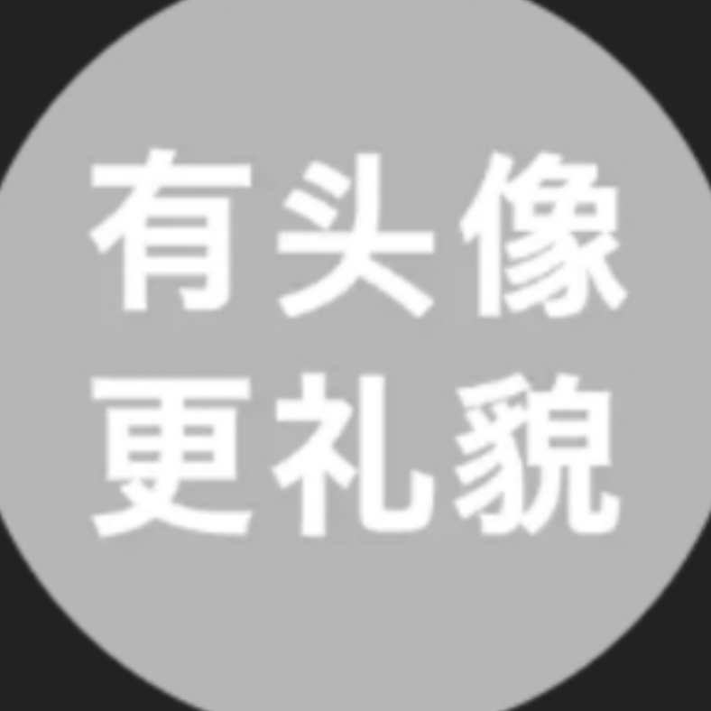 有头像更礼貌
