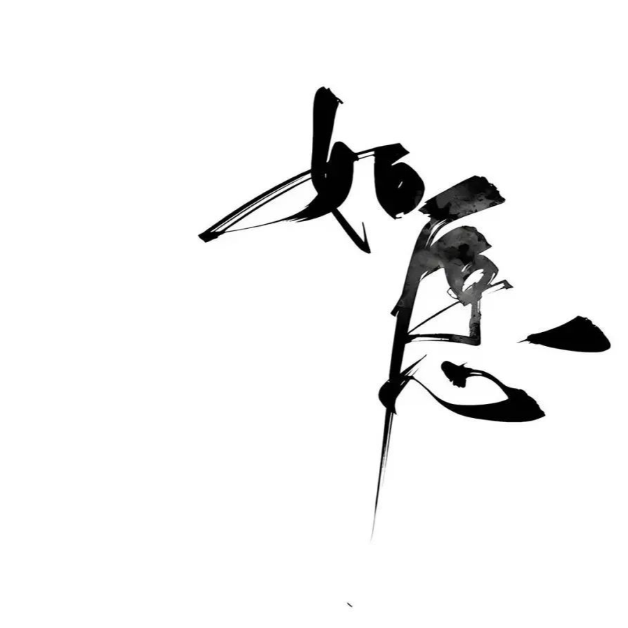 人间