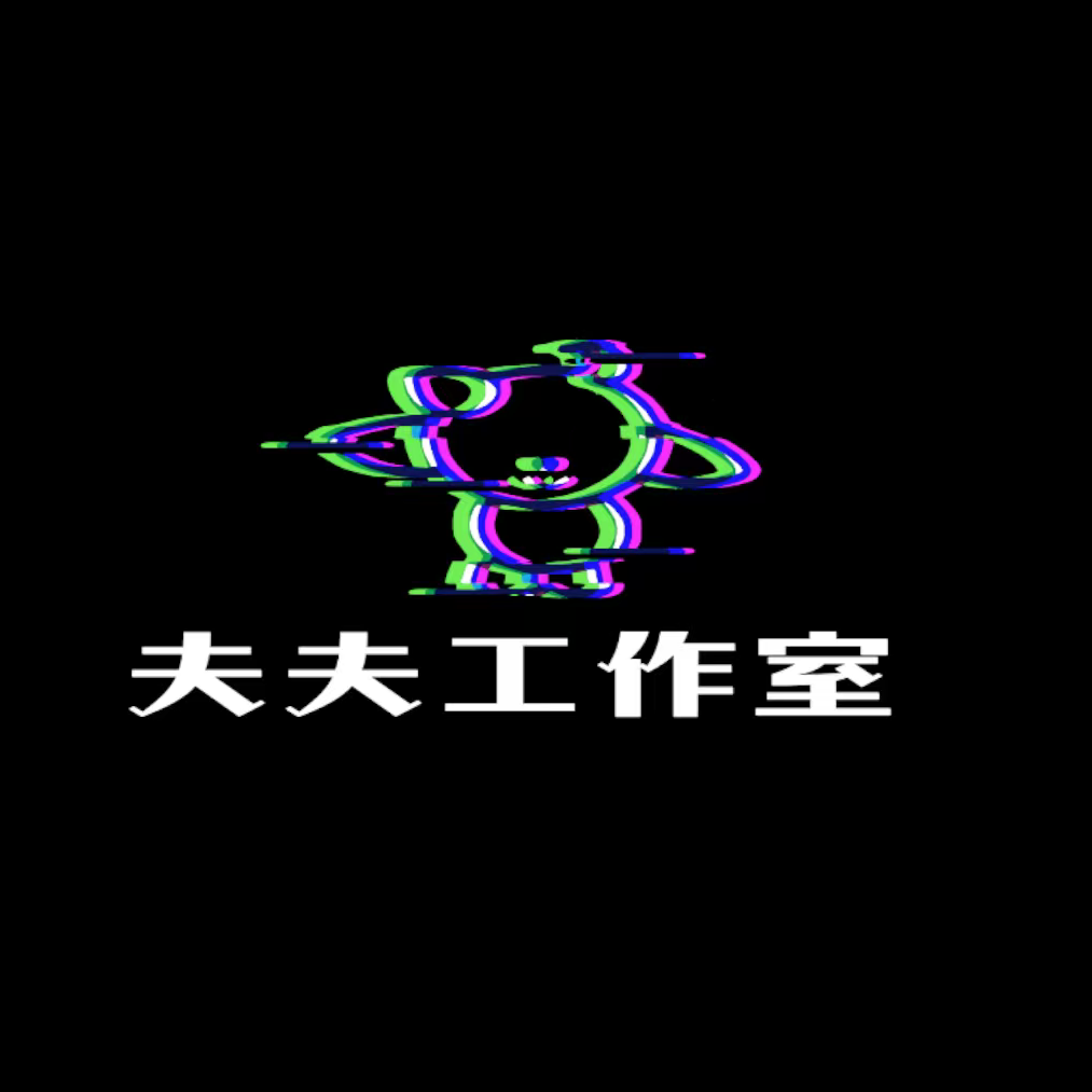 夫夫游戏工作室