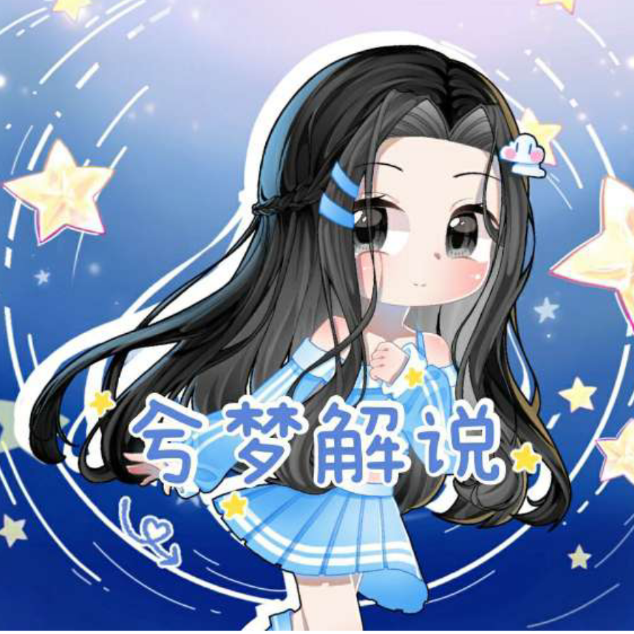 兮梦解说
