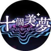 十个美梦工作室