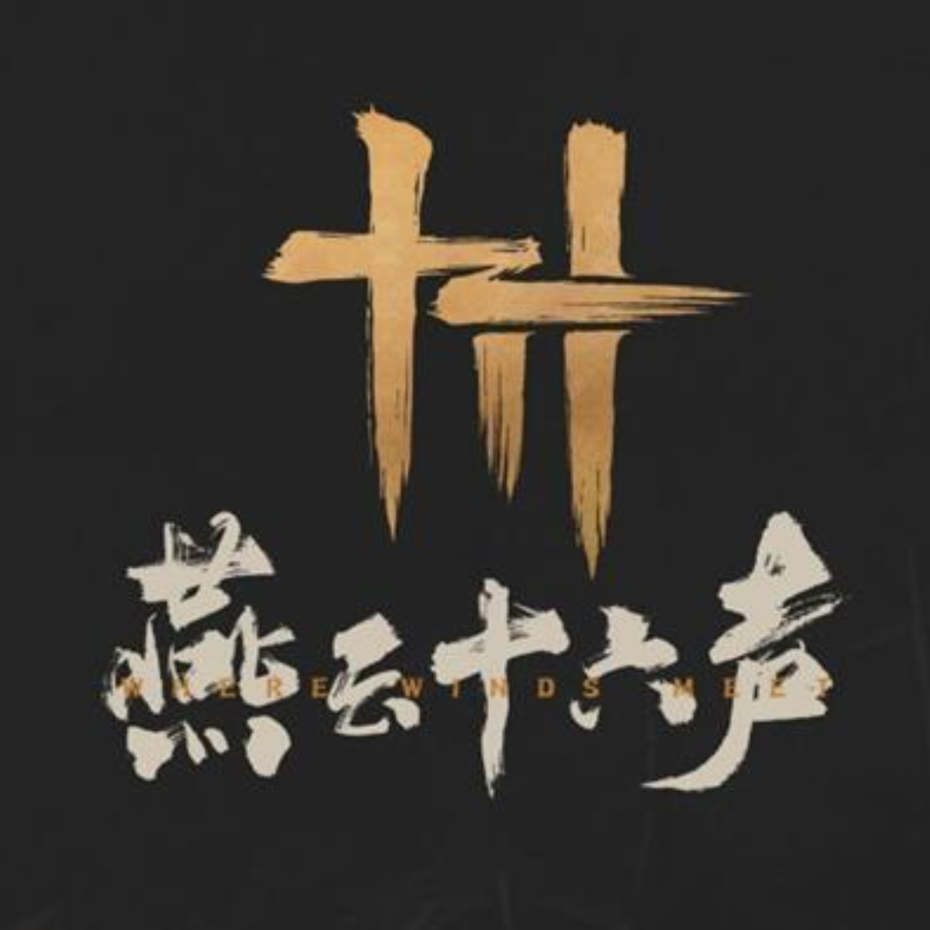 燕云十六声资深玩家
