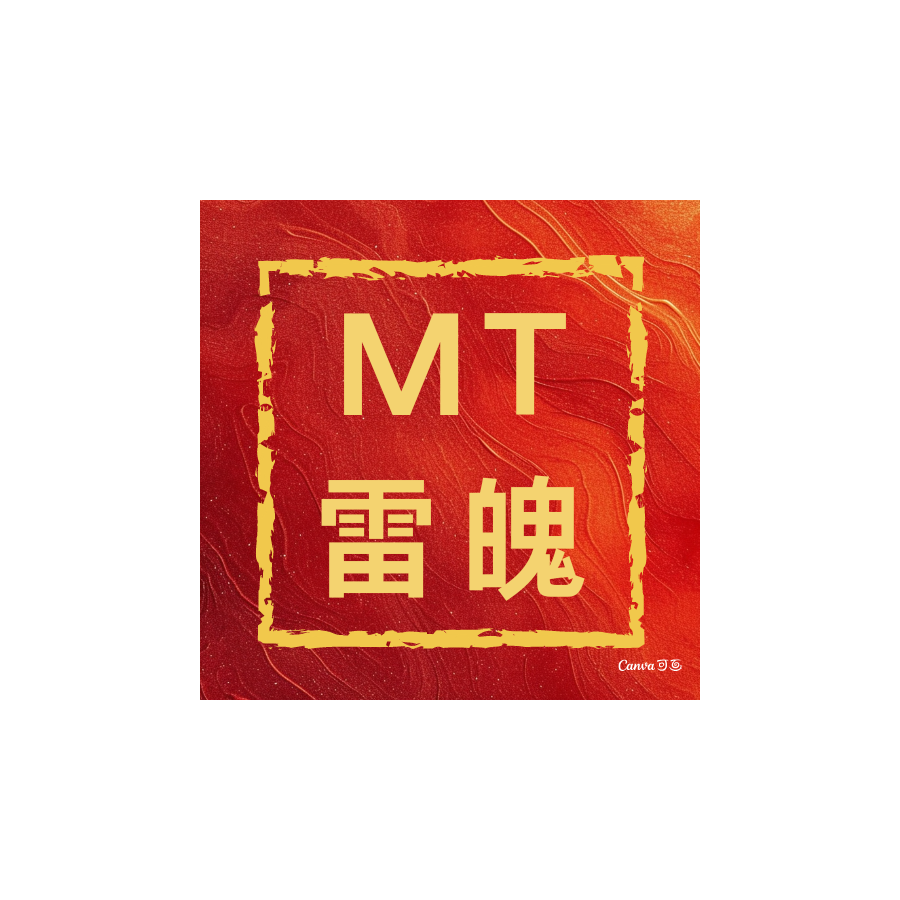 MT雷魄