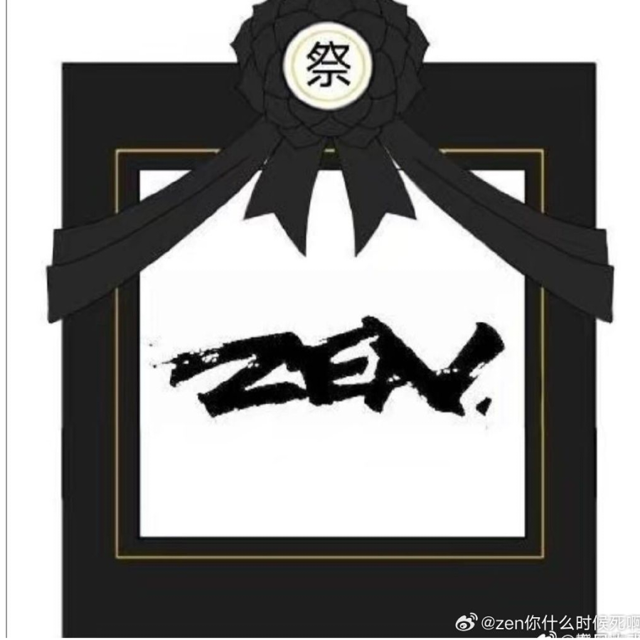 zen死了吗？