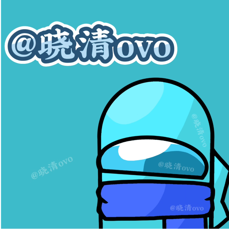 晓清ovo