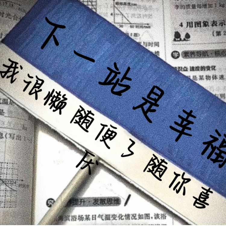 小楠要努力吖