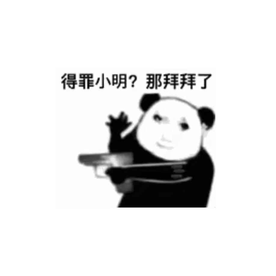 你个小登子
