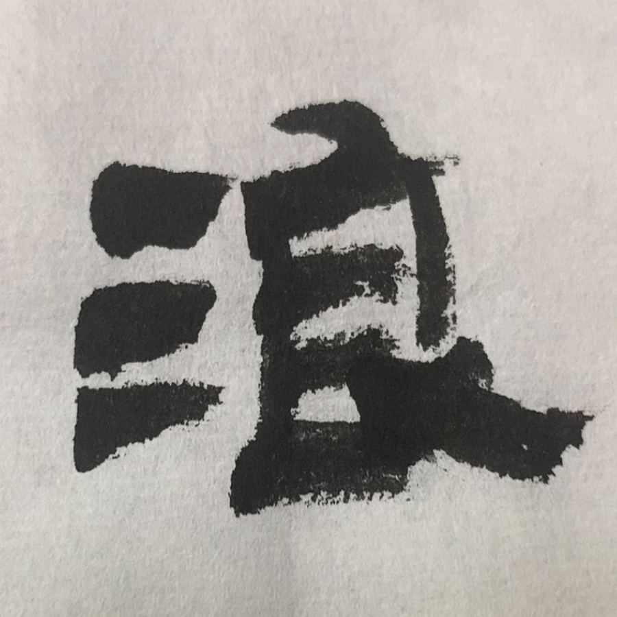 斗折蛇行