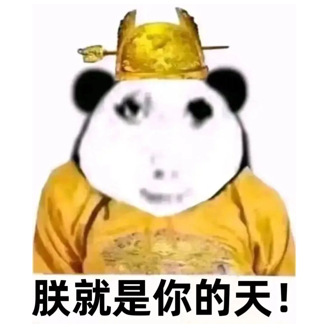 当皇帝好累