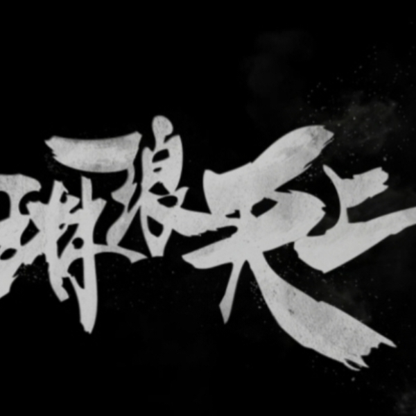 琳琅天上