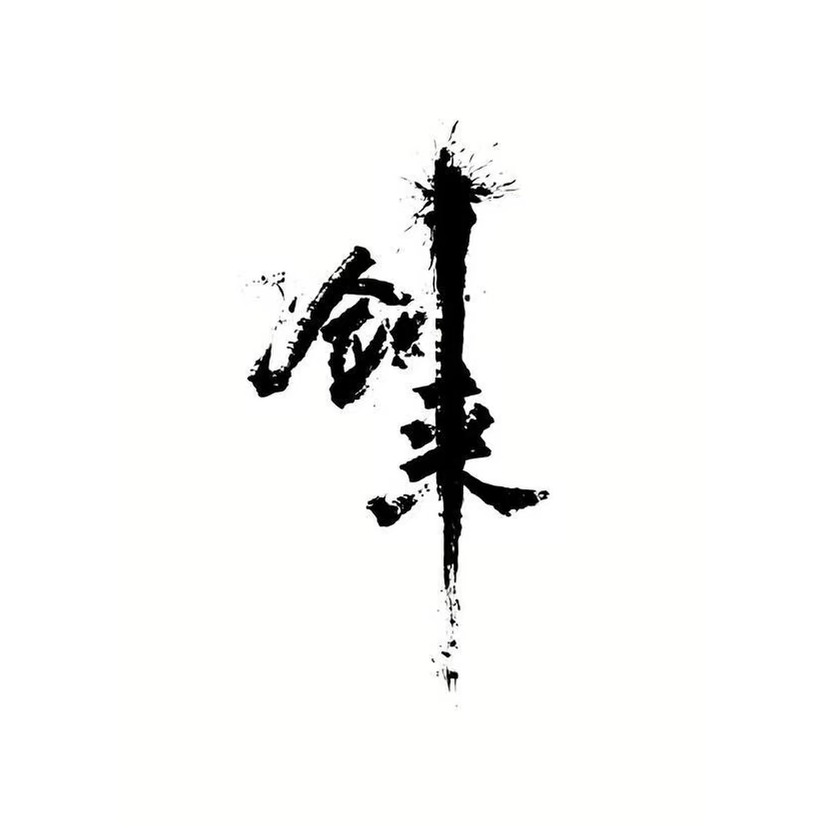 言念陈平安