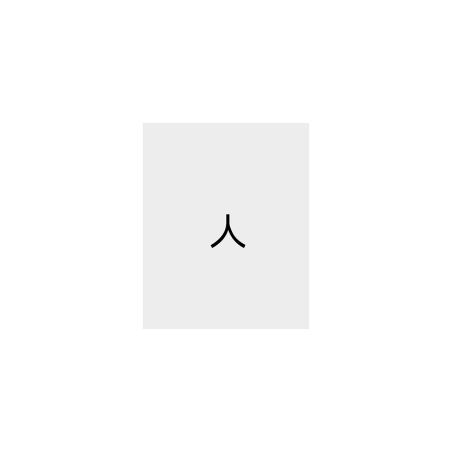 人