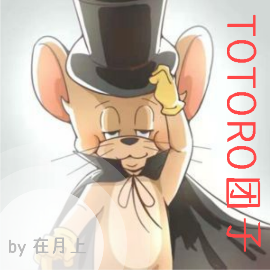 TOTORO团子の小号