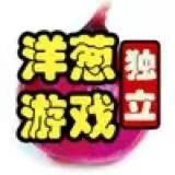 洋葱独立游戏