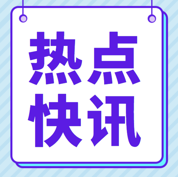 新闻热点