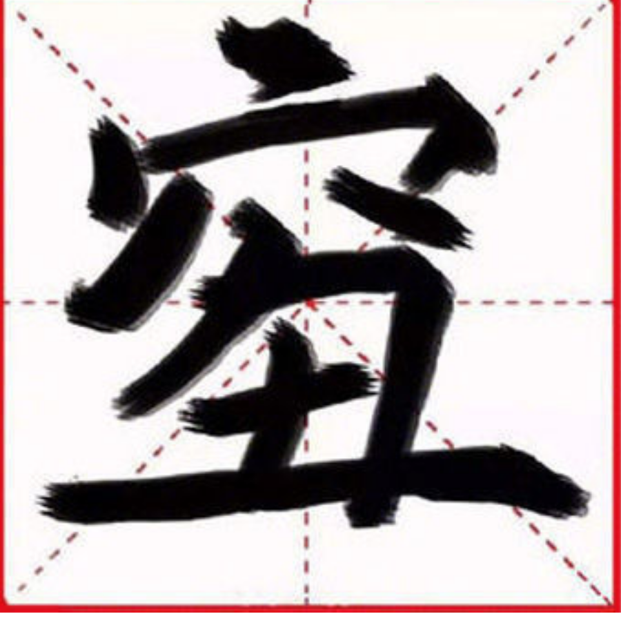 习惯了