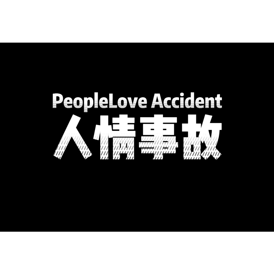 她最后珍惜了吗