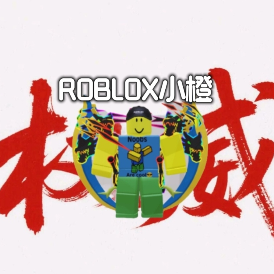 ROBLOX小橙