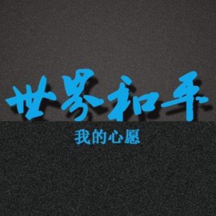 世界和平