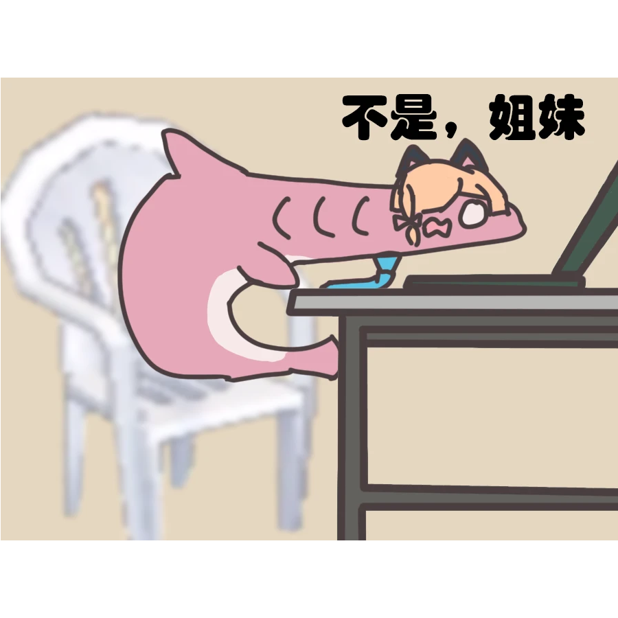 啊，这。