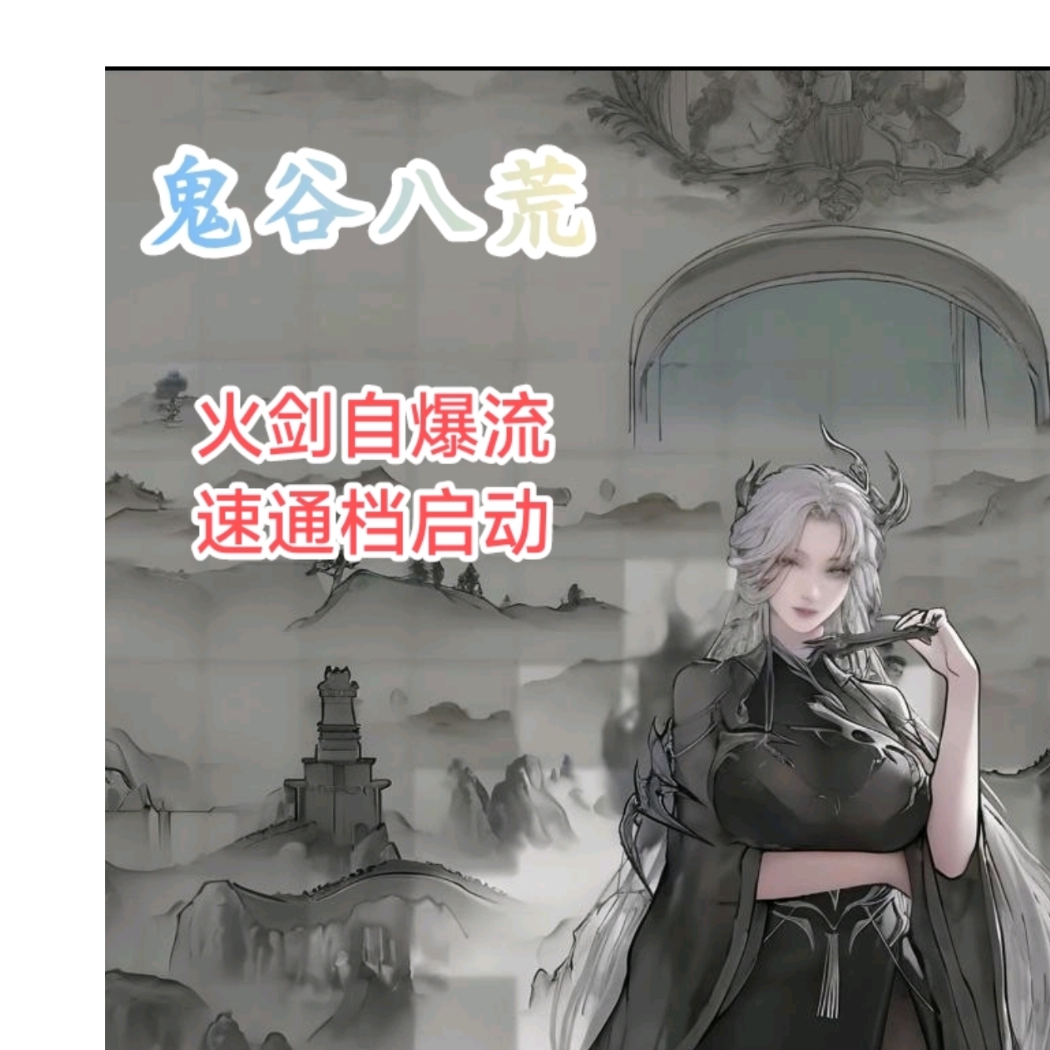 鬼谷八荒存档共享