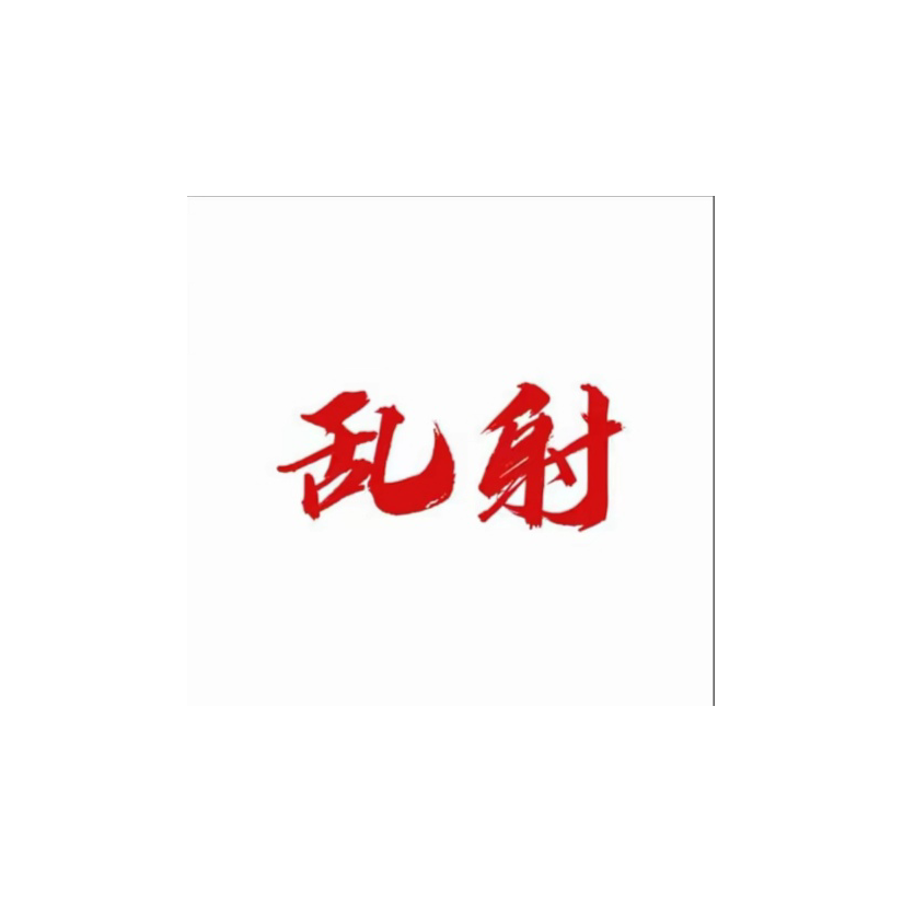 无