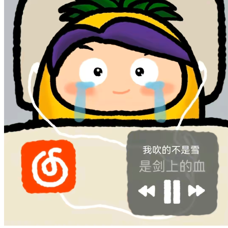 纯爱战士应声倒地