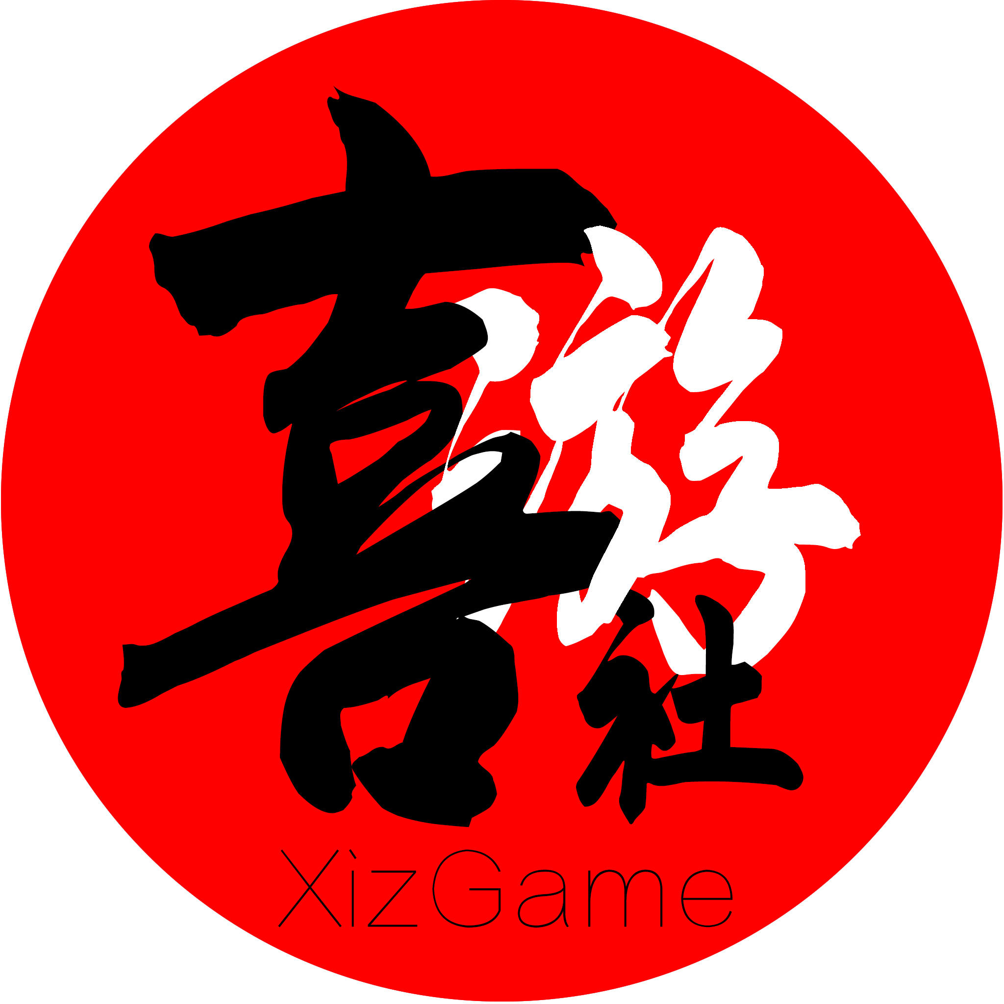 喜游社XizGame