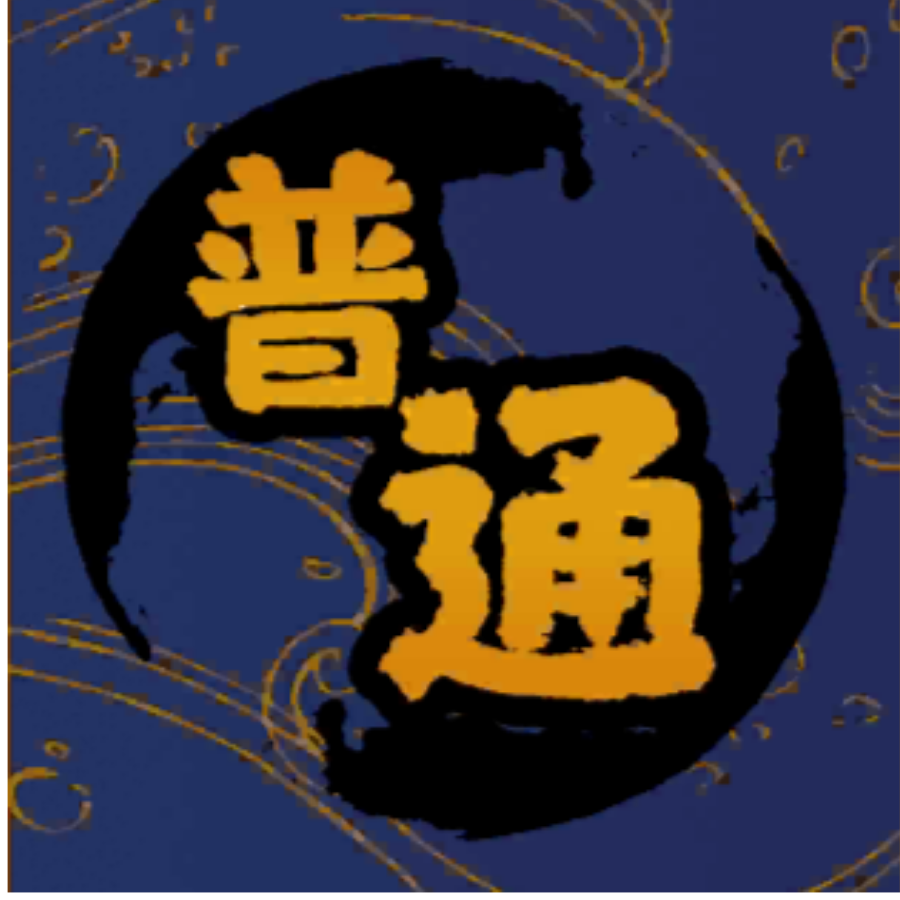 无悔小白