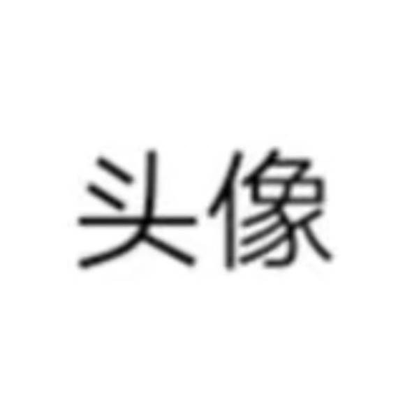 名字