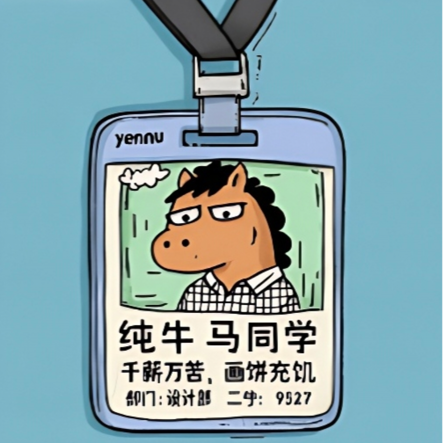 纯🐮🐴