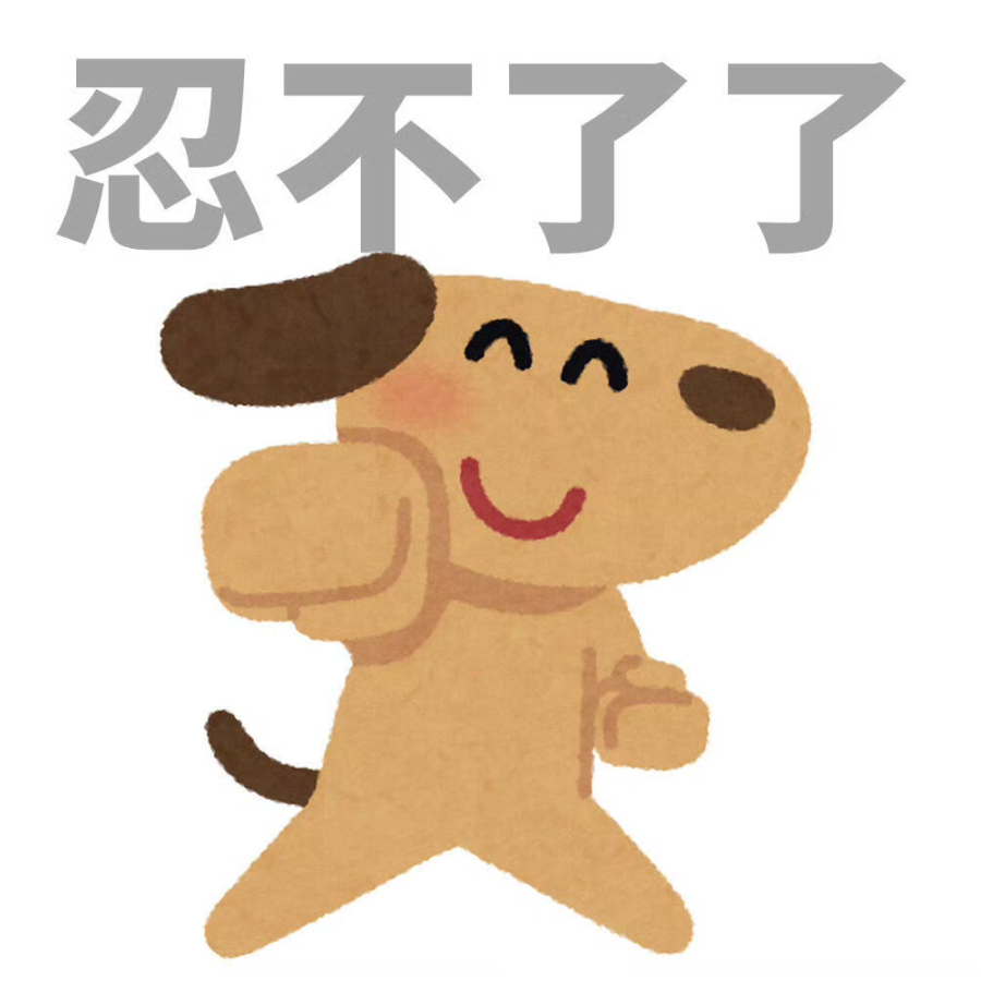 牙痒痒
