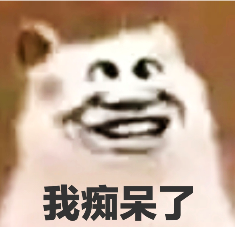 痴呆