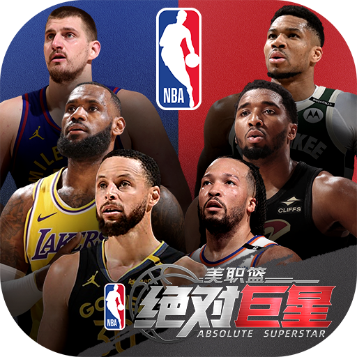 美职篮：绝对巨星官方