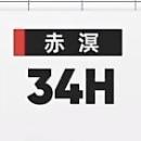 赤冥最大