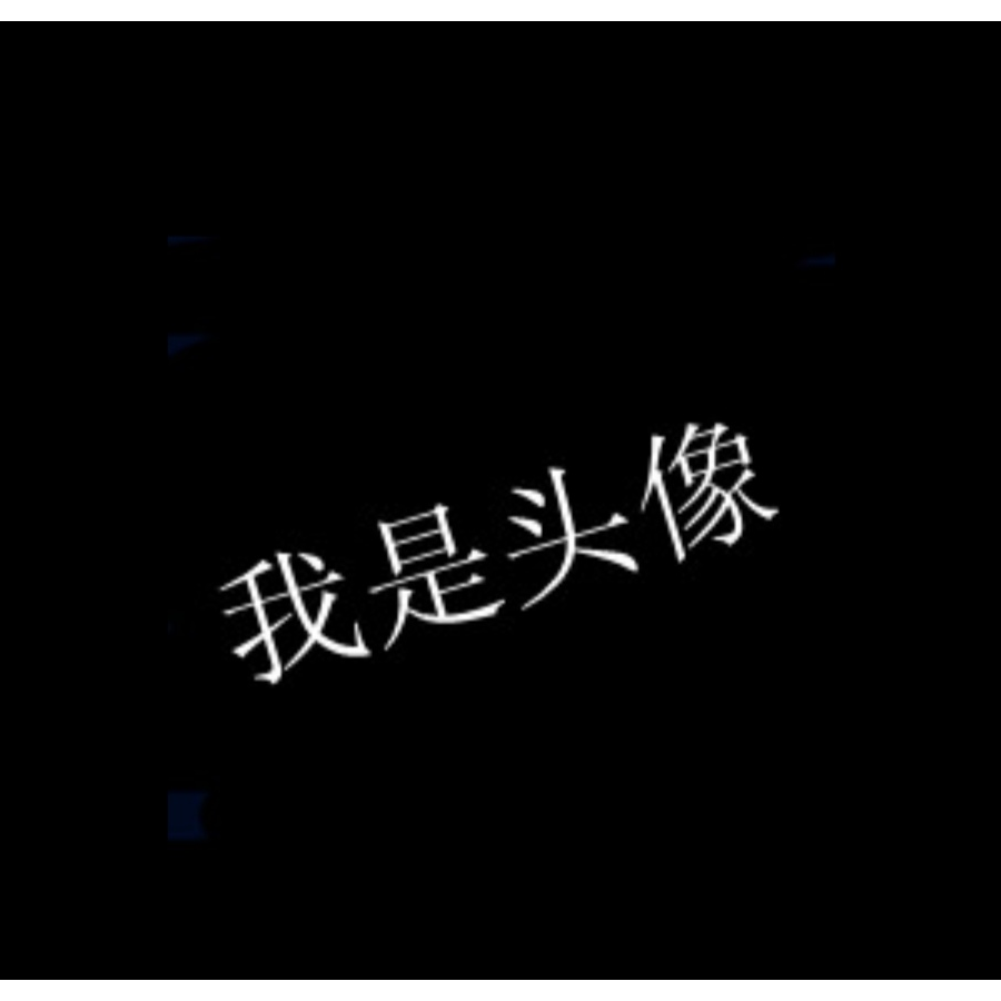 《我是名字》