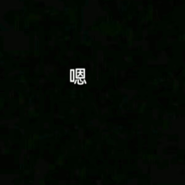再见