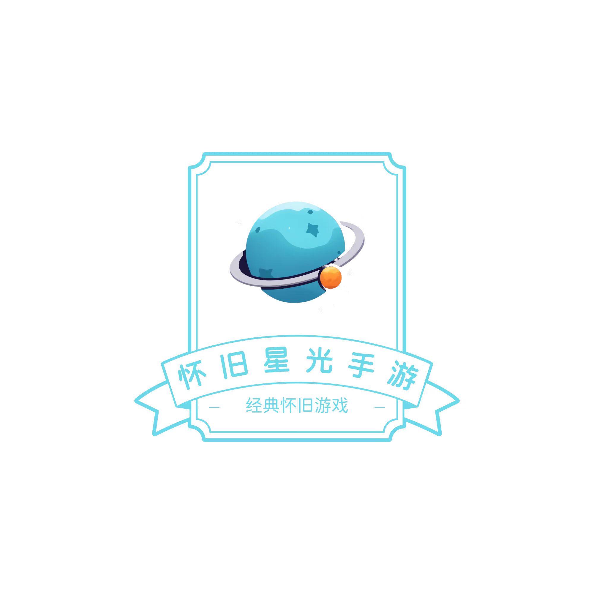 怀旧星光手游