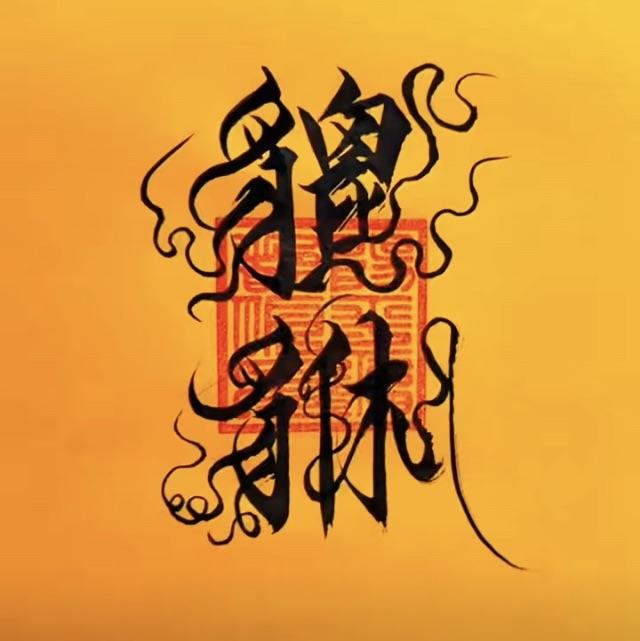 魏临