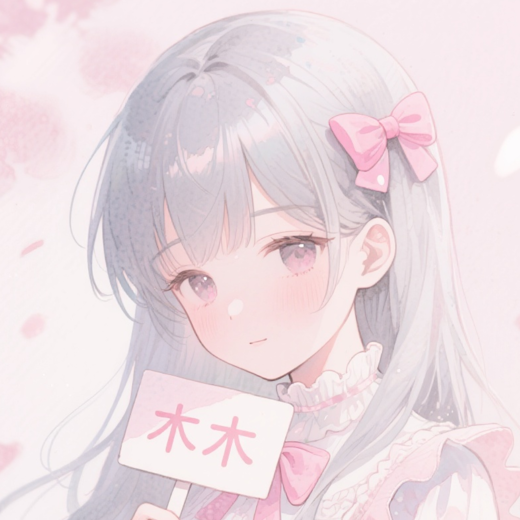 木木的小游戏