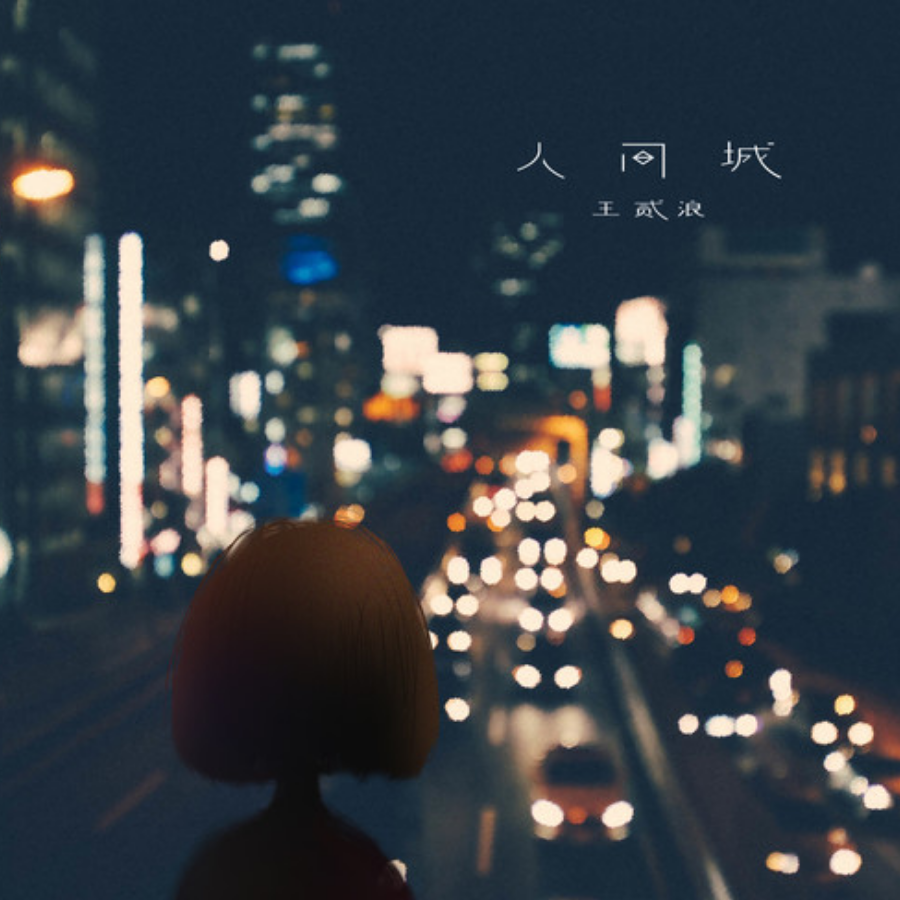 人间城