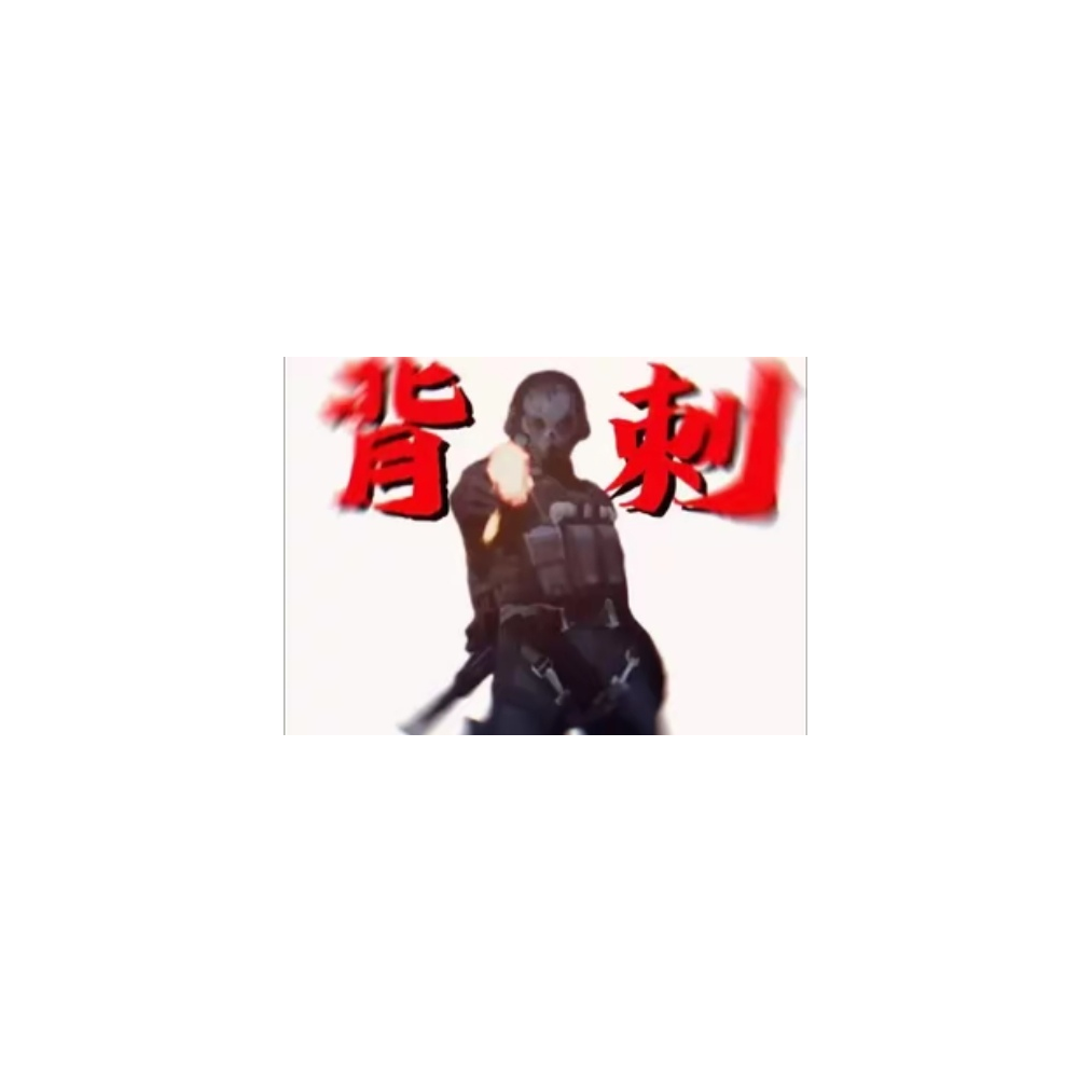 冥河（背刺王）