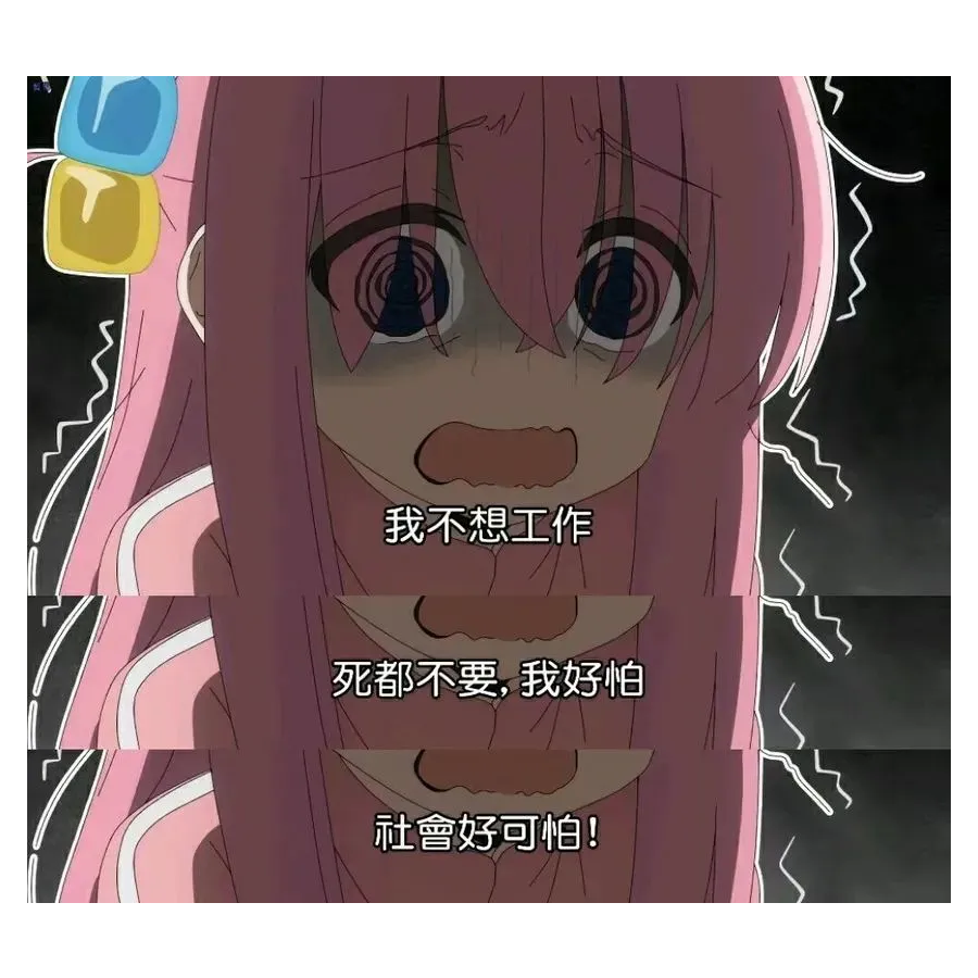 とても无聊的人